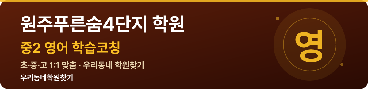 원주푸른숨4단지 중2 학원 — 우리동네학원찾기 학습코칭