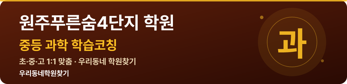 원주푸른숨4단지 중등 학원 — 우리동네학원찾기 학습코칭