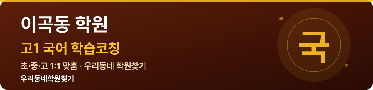 이곡동 고1 학원 — 우리동네학원찾기 학습코칭
