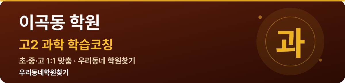 이곡동 고2 학원 — 우리동네학원찾기 학습코칭