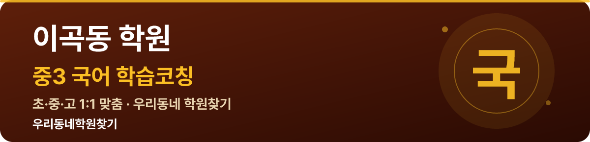 이곡동 중3 학원 — 우리동네학원찾기 학습코칭