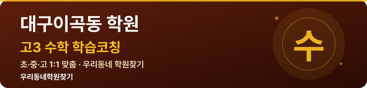 대구이곡동 고3 학원 — 우리동네학원찾기 학습코칭