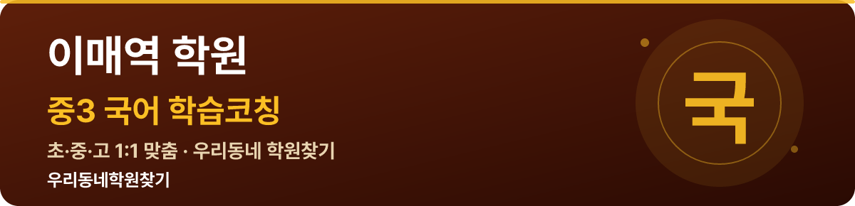 이매역 중3 학원 — 우리동네학원찾기 학습코칭
