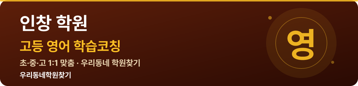 인창 고등 학원 — 우리동네학원찾기 학습코칭