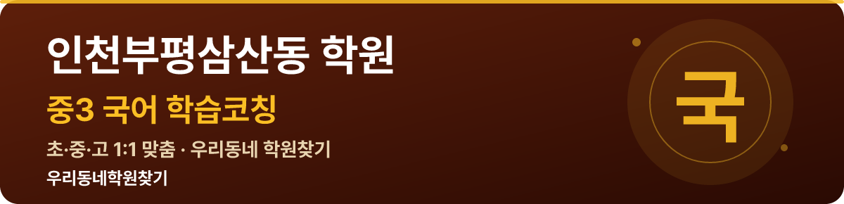 인천부평삼산동 중3 학원 — 우리동네학원찾기 학습코칭