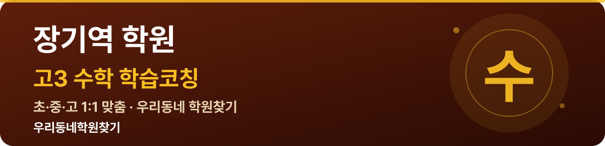 장기역 고3 학원 — 우리동네학원찾기 학습코칭