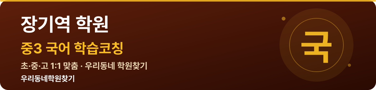 장기역 중3 학원 — 우리동네학원찾기 학습코칭