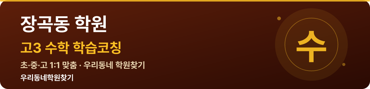 장곡동 고3 학원 — 우리동네학원찾기 학습코칭