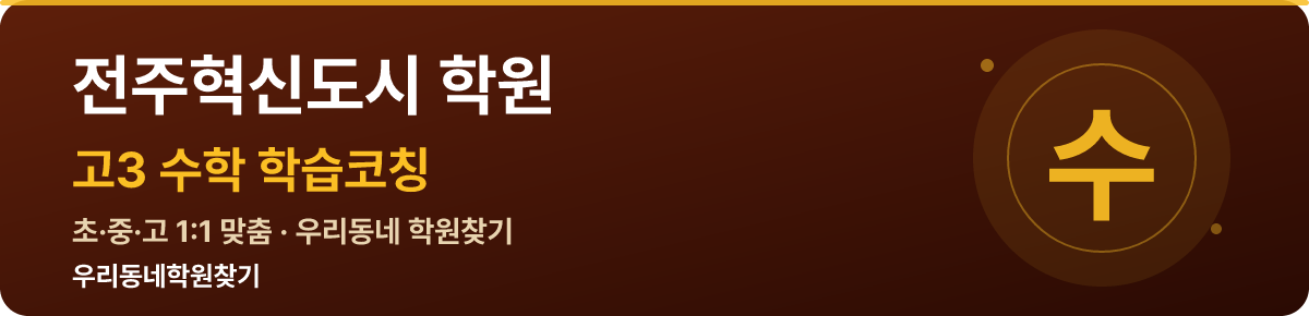 전주혁신도시 고3 학원 — 우리동네학원찾기 학습코칭