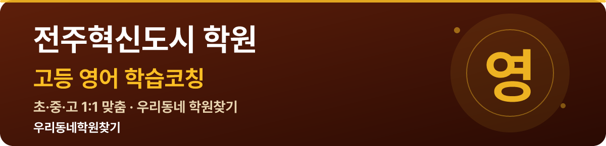 전주혁신도시 고등 학원 — 우리동네학원찾기 학습코칭