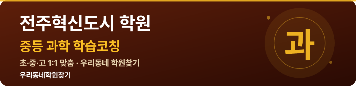 전주혁신도시 중등 학원 — 우리동네학원찾기 학습코칭