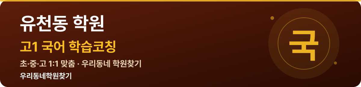 유천동 고1 학원 — 우리동네학원찾기 학습코칭