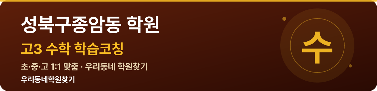 성북구종암동 고3 학원 — 우리동네학원찾기 학습코칭