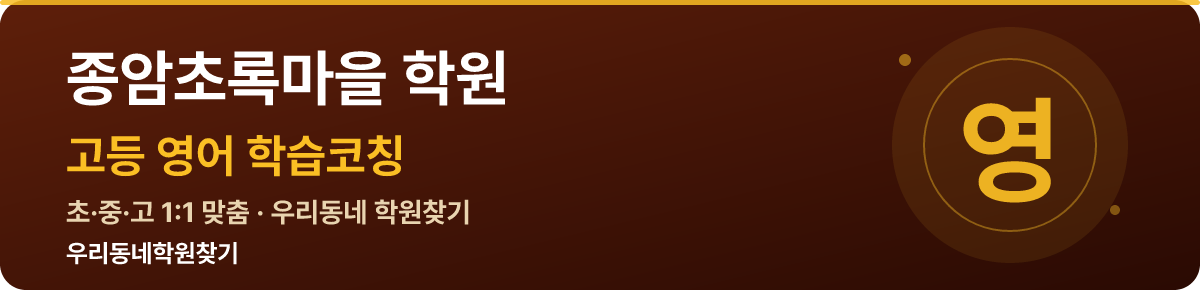 종암초록마을 고등 학원 — 우리동네학원찾기 학습코칭