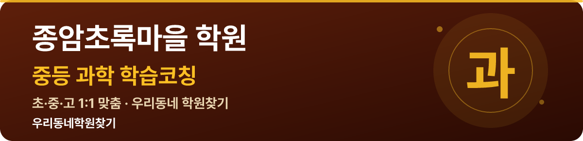 종암초록마을 중등 학원 — 우리동네학원찾기 학습코칭