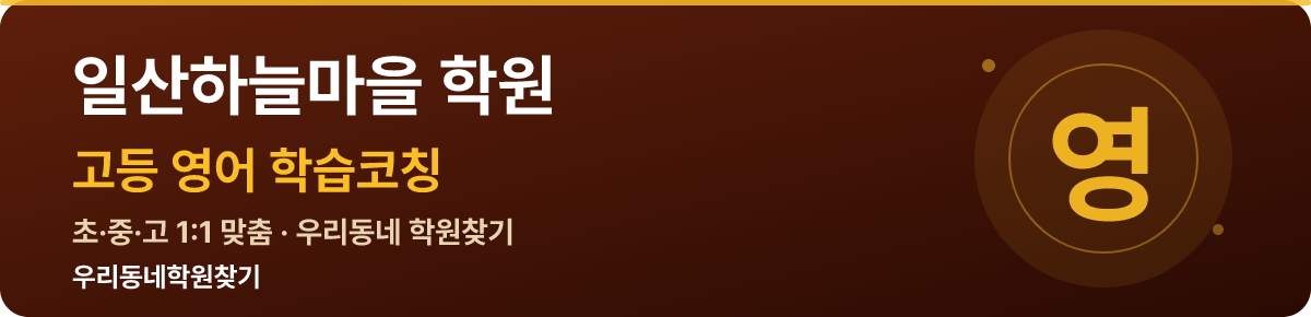 일산하늘마을 고등 학원 — 우리동네학원찾기 학습코칭