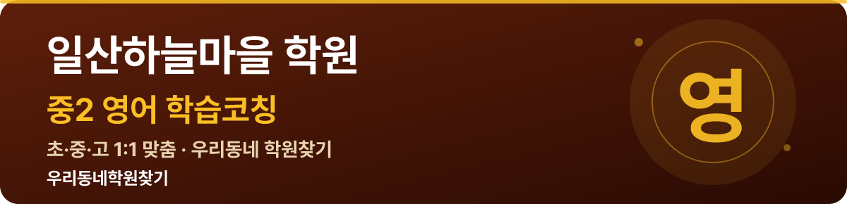 일산하늘마을 중2 학원 — 우리동네학원찾기 학습코칭