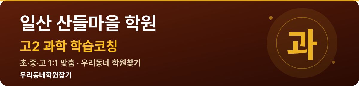 일산 산들마을 고2 학원 — 우리동네학원찾기 학습코칭