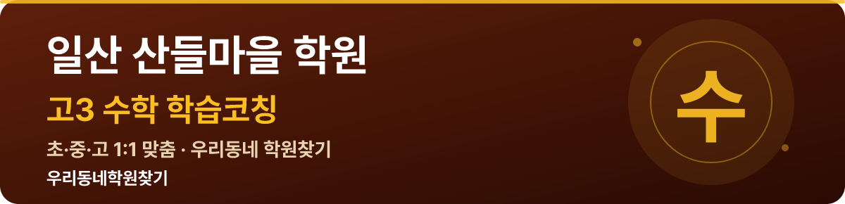일산 산들마을 고3 학원 — 우리동네학원찾기 학습코칭