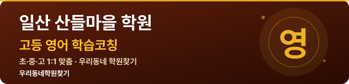 일산 산들마을 고등 학원 — 우리동네학원찾기 학습코칭