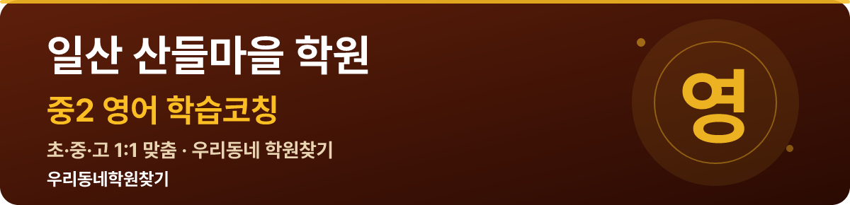 일산 산들마을 중2 학원 — 우리동네학원찾기 학습코칭