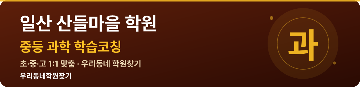 일산 산들마을 중등 학원 — 우리동네학원찾기 학습코칭