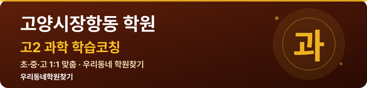 고양시장항동 고2 학원 — 우리동네학원찾기 학습코칭