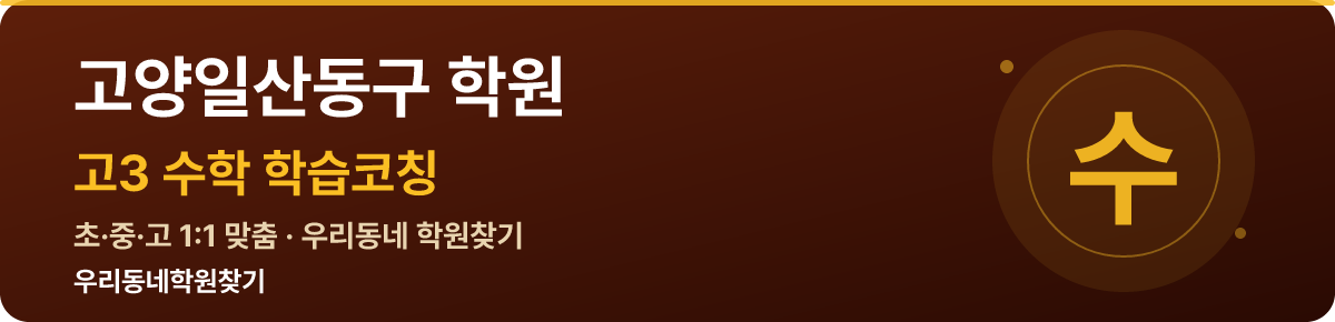 고양일산동구 고3 학원 — 우리동네학원찾기 학습코칭