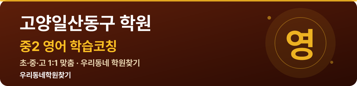 고양일산동구 중2 학원 — 우리동네학원찾기 학습코칭