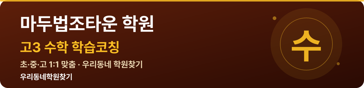 마두법조타운 고3 학원 — 우리동네학원찾기 학습코칭
