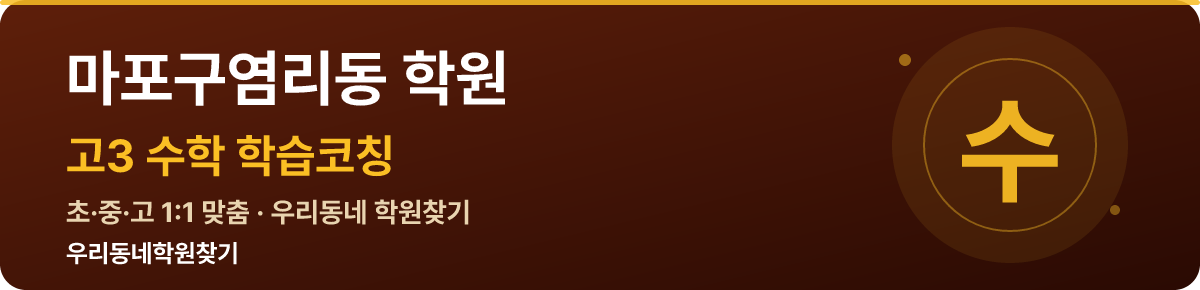 마포구염리동 고3 학원 — 우리동네학원찾기 학습코칭