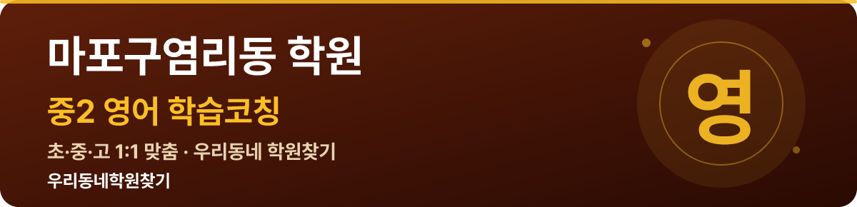 마포구염리동 중2 학원 — 우리동네학원찾기 학습코칭