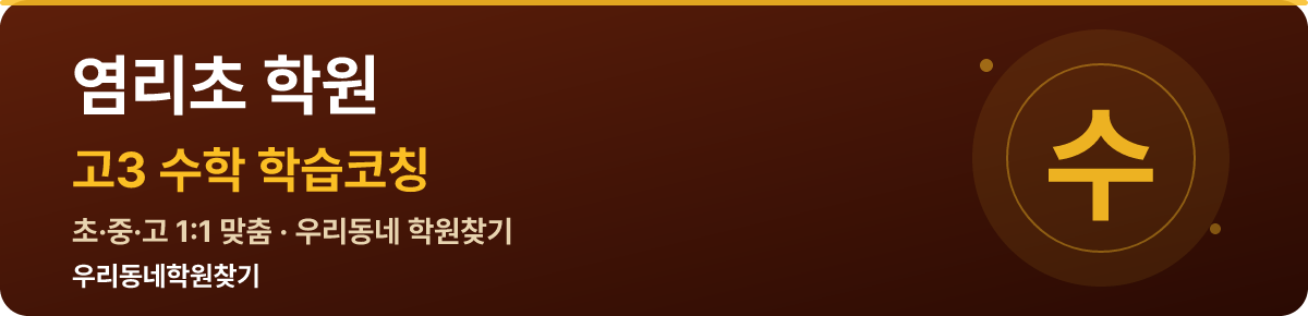 염리초 고3 학원 — 우리동네학원찾기 학습코칭