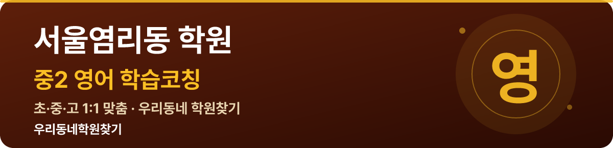 서울염리동 중2 학원 — 우리동네학원찾기 학습코칭