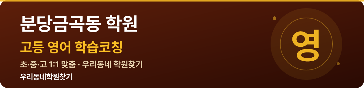 분당금곡동 고등 학원 — 우리동네학원찾기 학습코칭