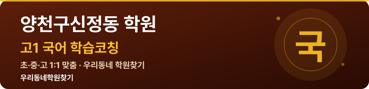 양천구신정동 고1 학원 — 우리동네학원찾기 학습코칭