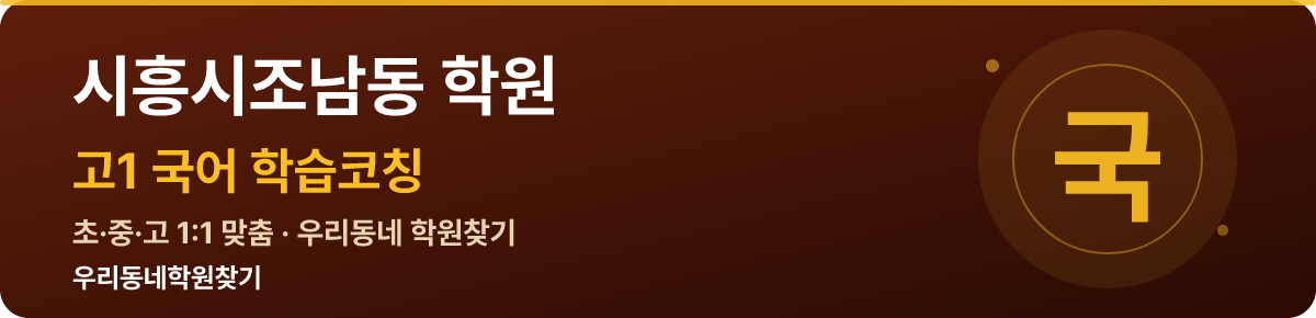 시흥시조남동 고1 학원 — 우리동네학원찾기 학습코칭