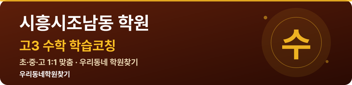 시흥시조남동 고3 학원 — 우리동네학원찾기 학습코칭