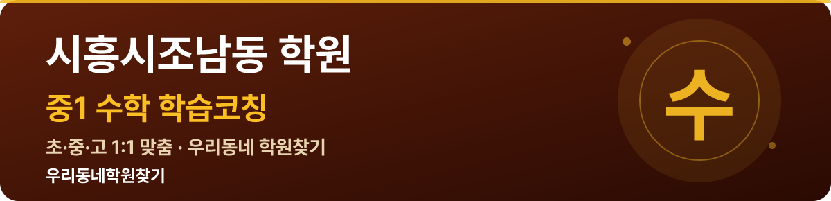시흥시조남동 중1 학원 — 우리동네학원찾기 학습코칭