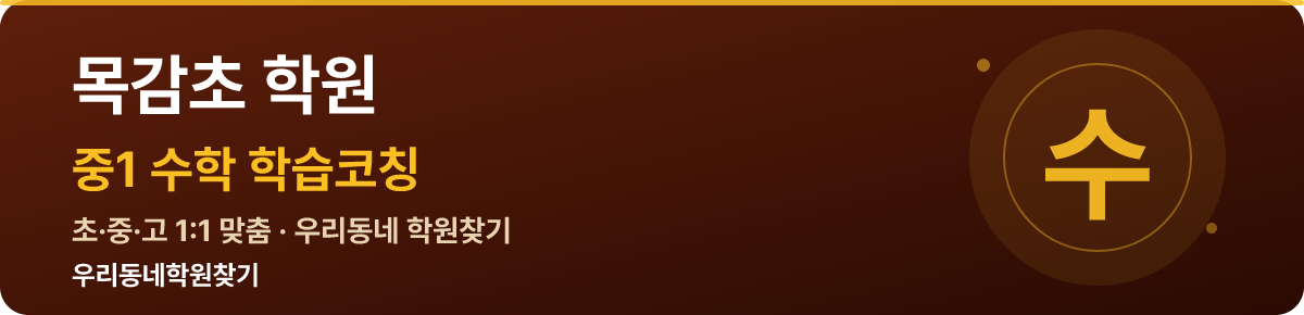 목감초 중1 학원 — 우리동네학원찾기 학습코칭