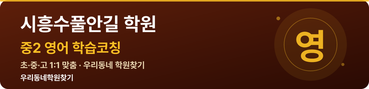 시흥수풀안길 중2 학원 — 우리동네학원찾기 학습코칭