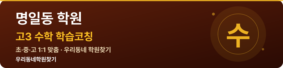 명일동 고3 학원 — 우리동네학원찾기 학습코칭