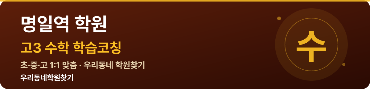 명일역 고3 학원 — 우리동네학원찾기 학습코칭