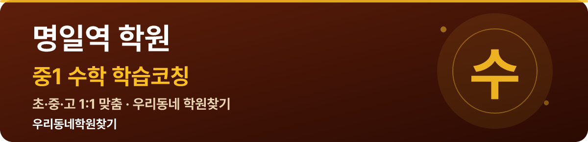 명일역 중1 학원 — 우리동네학원찾기 학습코칭