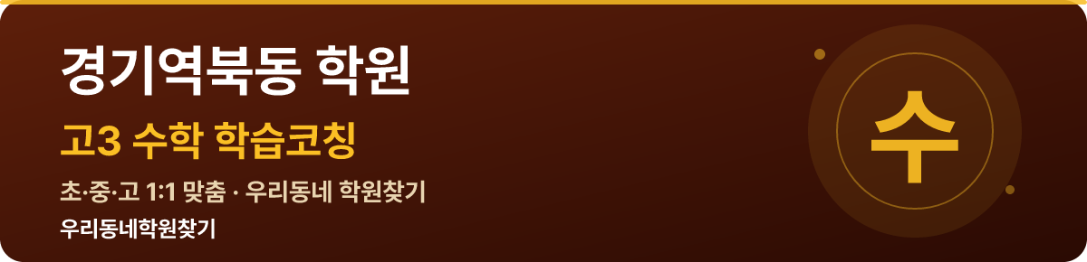 경기역북동 고3 학원 — 우리동네학원찾기 학습코칭