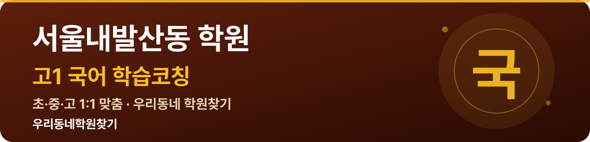 서울내발산동 고1 학원 — 우리동네학원찾기 학습코칭