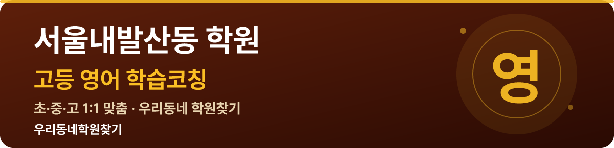 서울내발산동 고등 학원 — 우리동네학원찾기 학습코칭
