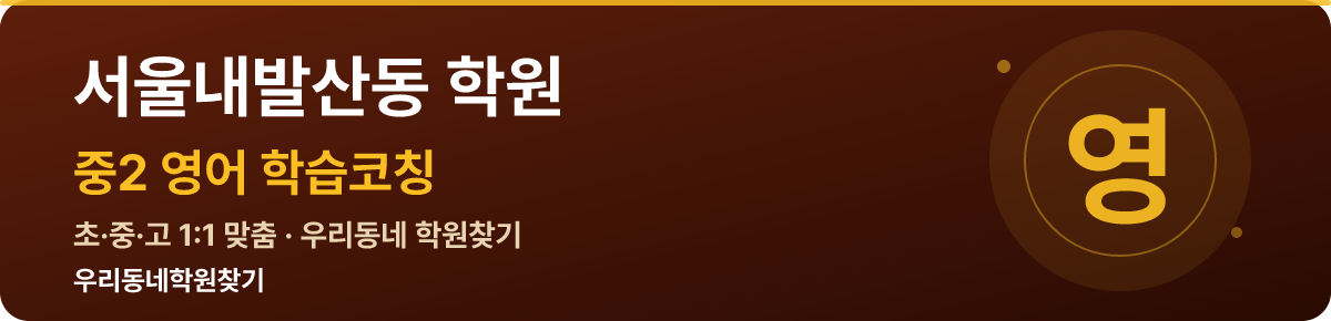서울내발산동 중2 학원 — 우리동네학원찾기 학습코칭