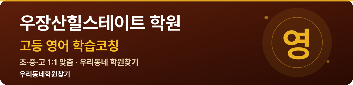 우장산힐스테이트 고등 학원 — 우리동네학원찾기 학습코칭