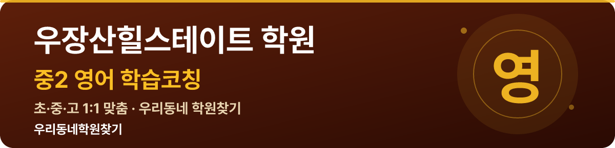 우장산힐스테이트 중2 학원 — 우리동네학원찾기 학습코칭